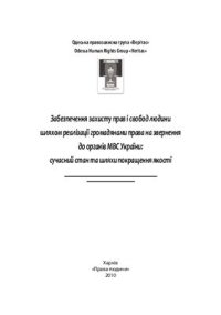 cover of the book Забезпечення захисту прав і свобод людини шляхом реалізації громадянами права на звернення до органів МВС України: сучасний стан та шляхи покращення якості