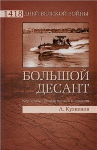 cover of the book Большой десант. Керченско-Эльтигенская операция