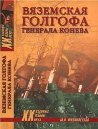 cover of the book Вяземская голгофа генерала Конева