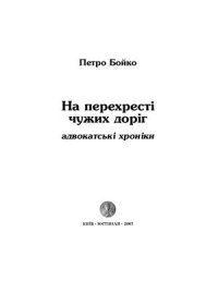 cover of the book На перехресті чужих доріг. Адвокатські хроніки