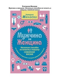 cover of the book Мужчина и женщина. Несколько способов не попасть в ловушку семейной жизни