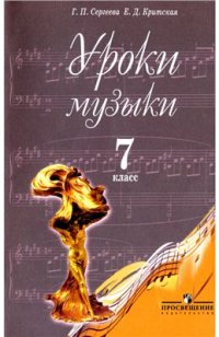 cover of the book Уроки музыки. 7 класс