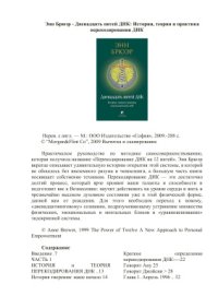 cover of the book Двенадцать нитей ДНК: История, теория и практика перекодирования ДНК