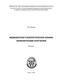 cover of the book Медицинская и биологическая физика. Ионизирующие излучения