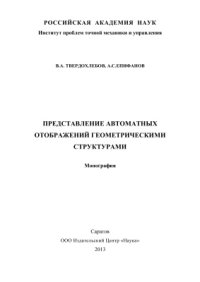 cover of the book Представление автоматных отображений геометрическими структурами