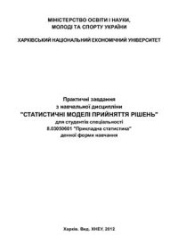 cover of the book Статистичні моделі прийняття рішень