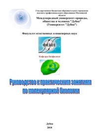 cover of the book Руководство к практическим занятиям по молекулярной биологии