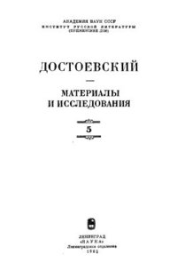 cover of the book Достоевский. Материалы и исследования. Том 5