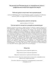 cover of the book Национальные Рекомендации по определению риска и профилактике внезапной сердечной смерти