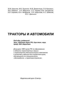 cover of the book Тракторы и автомобили