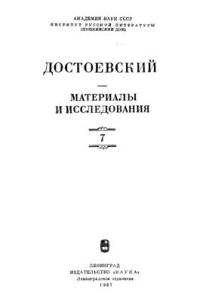 cover of the book Достоевский. Материалы и исследования. Том 7