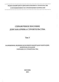 cover of the book Справочное пособие для заказчика строительства Том 3