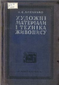 cover of the book Художні матеріали і техніка живопису