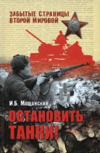 cover of the book Остановить танки!