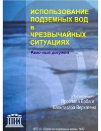 cover of the book Использование подземных вод в чрезвычайных ситуациях