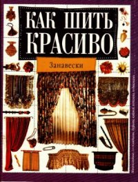 cover of the book Как шить красиво. Занавески