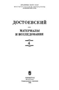 cover of the book Достоевский. Материалы и исследования. Том 4