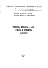 cover of the book Теоретична механика. Ч.I. Статика и кинематика /записки/