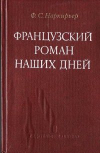 cover of the book Французский роман наших дней