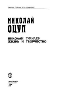 cover of the book Николай Гумилев. Жизнь и творчество