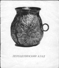 cover of the book Перещепинский клад (к выставке Сокровища искусства Древнего Ирана, Кавказа, Средней Азии)