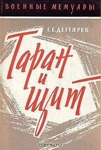 cover of the book Таран и щит