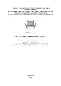 cover of the book Структуры международного бизнеса