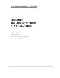 cover of the book Лекции по дискретной математике