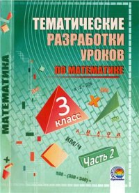 cover of the book Тематические разработки уроков по математике. 3 класс. Часть 2