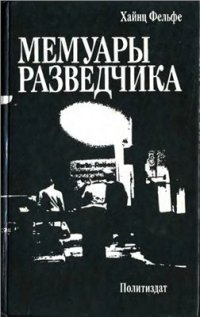 cover of the book Мемуары разведчика