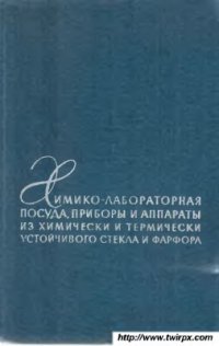 cover of the book Химико-лабораторная посуда, приборы и аппараты из химически и термически устойчивого стекла и фарфора