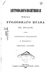 cover of the book Антрополого-позитивная школа уголовного права в Италии Вып. 1