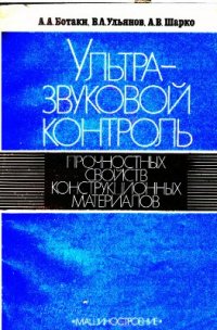 cover of the book Ультразвуковой контроль прочностных свойств конструкционных материалов