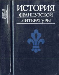 cover of the book История французской литературы