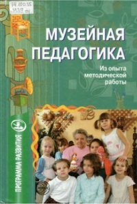 cover of the book Музейная педагогика: Из опыта методической работы