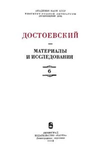 cover of the book Достоевский. Материалы и исследования. Том 6