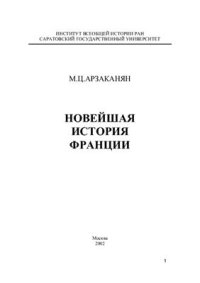 cover of the book Новейшая история Франции