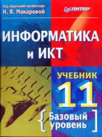 cover of the book Информатика и ИКТ. 11 класс. Базовый уровень