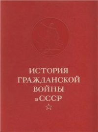 cover of the book История гражданской войны в СССР. Тома 1-5