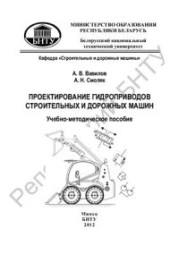 cover of the book Проектирование гидроприводов строительных и дорожных машин