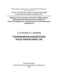 cover of the book Унифицированный язык моделирования UML