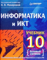 cover of the book Информатика и ИКТ. 10 класс. Базовый уровень