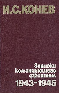 cover of the book Записки командующего фронтом. 1943 - 45 гг