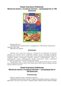 cover of the book Овсяный кисель с льняным маслом - суперсредство от 100 болезней