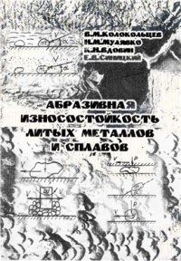 cover of the book Абразивная износостойкость литых металлов и сплавов