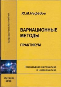 cover of the book Вариационные методы. Практикум