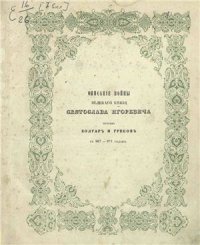 cover of the book Описание войны великого князя Святослава Игоревича против болгар и греков в 967-971 годы