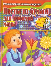 cover of the book Цветы из бумаги для любимой мамы