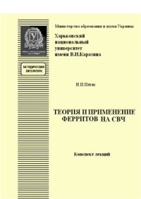 cover of the book Теория и применение ферритов на СВЧ