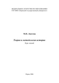 cover of the book Теория и методология истории